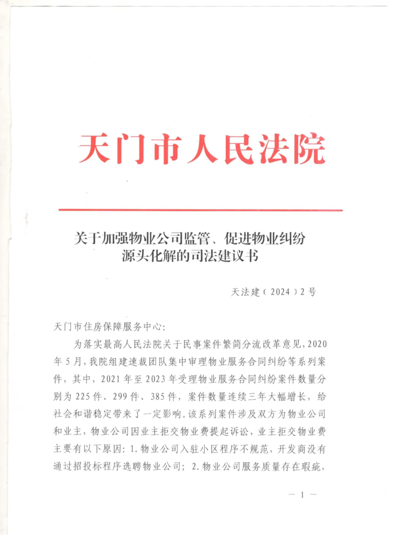 物业行业在天门的活力绽放
